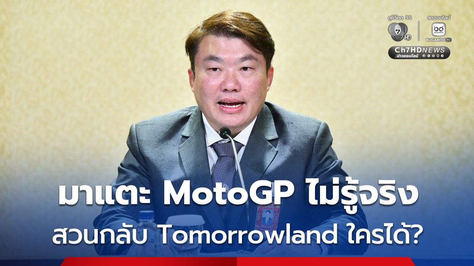 “สิริพงศ์” สวนเพื่อไทย ใครได้ประโยชน์ โครงการ Tomorrowland 2025 และงานสงกรานต์เฟสติวัล