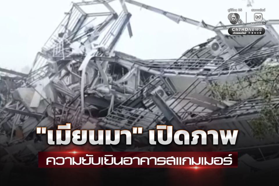 เมียนมา ระเบิดทิ้งตึกสแกมเมอร์ต่อเนื่อง พาสื่อมวลชนเก็บภาพความยับเยิน เพื่อยืนยันว่าทำจริง