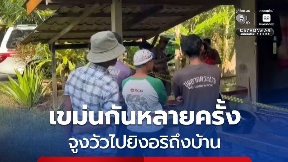 หนุ่มพกปืนเดินจูงวัวชนไปยิงอริตายคาบ้าน