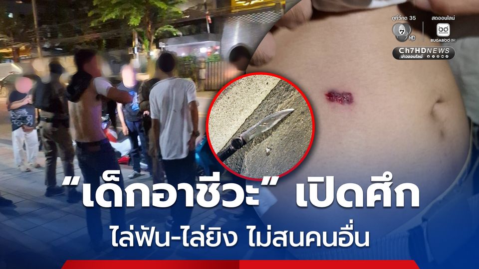 เด็กอาชีวะ เปิดศึก ไล่ฟัน-ไล่ยิง ไม่สนคนอื่น