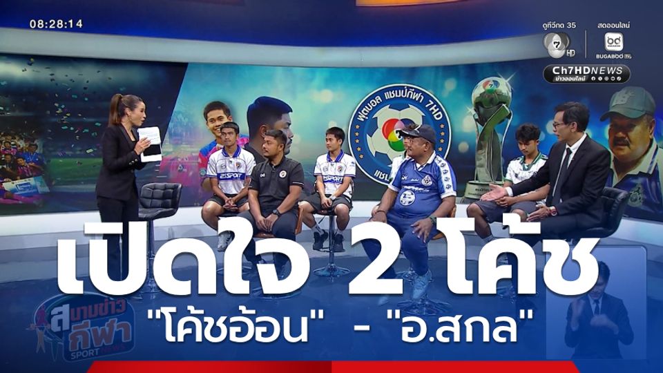 โค้ชอ้อน ควง พายัก อบจ.ชัยนาท ปะทะ อาจารย์สกล นำ เจ้าเต หมอนทองวิทยา