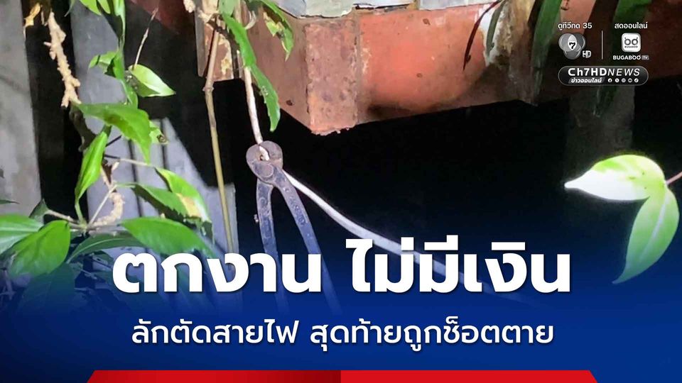 ตกงาน ไม่มีเงิน ลักตัดสายไฟ สุดท้ายถูกช็อตตาย
