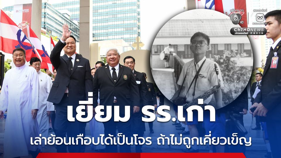 นายกฯ อนุทิน เยี่ยมโรงเรียนเก่า เล่าย้อนเกือบได้เป็นโจร ถ้าไม่ถูกเคี่ยวเข็ญ