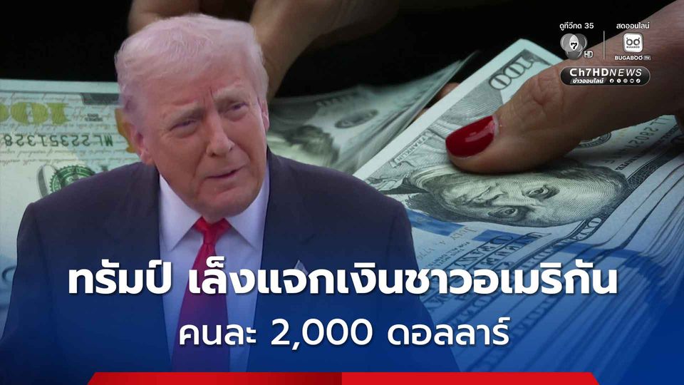 ทรัมป์ เล็งแจกเงินชาวอเมริกัน  คนละ 2,000 ดอลลาร์