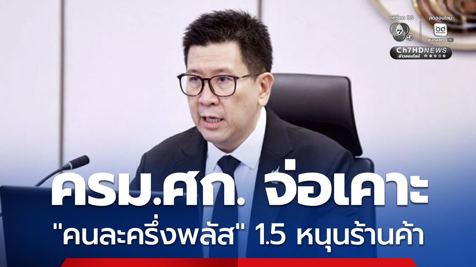 ครม. เศรษฐกิจ จ่อเคาะ "คนละครึ่งพลัส" 1.5 หนุนร้านค้าเพิ่มทักษะขายผ่านออนไลน์