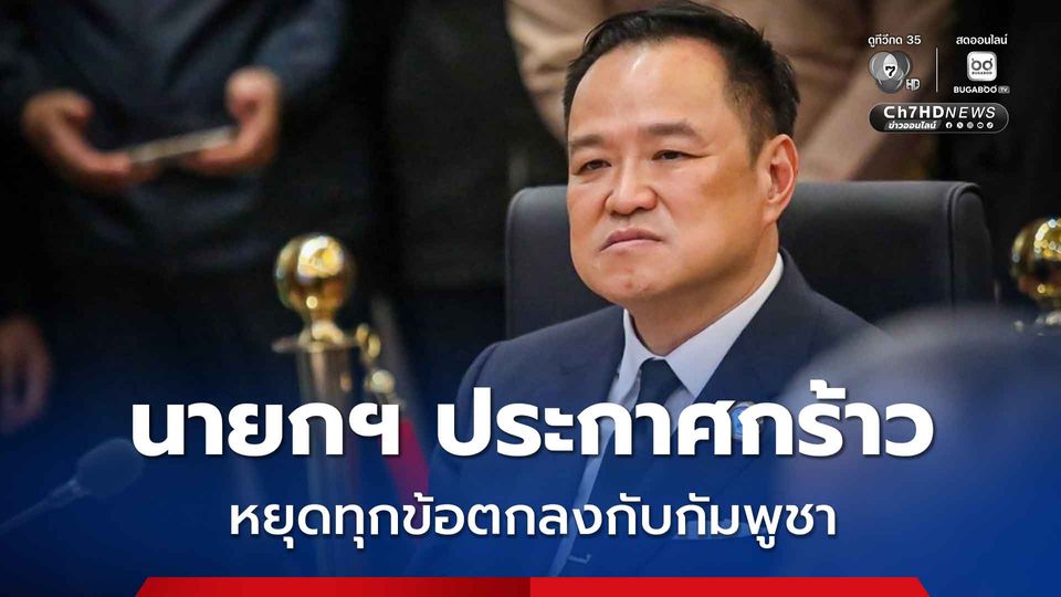 นายกฯ ประกาศกร้าว หยุดทุกข้อตกลงกับกัมพูชา หลังทหารไทยเหยียบทุ่นระเบิดขาขาด