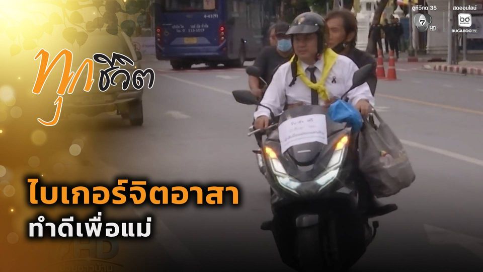 ทุกชีวิต : ไบเกอร์จิตอาสา ทำดีเพื่อแม่