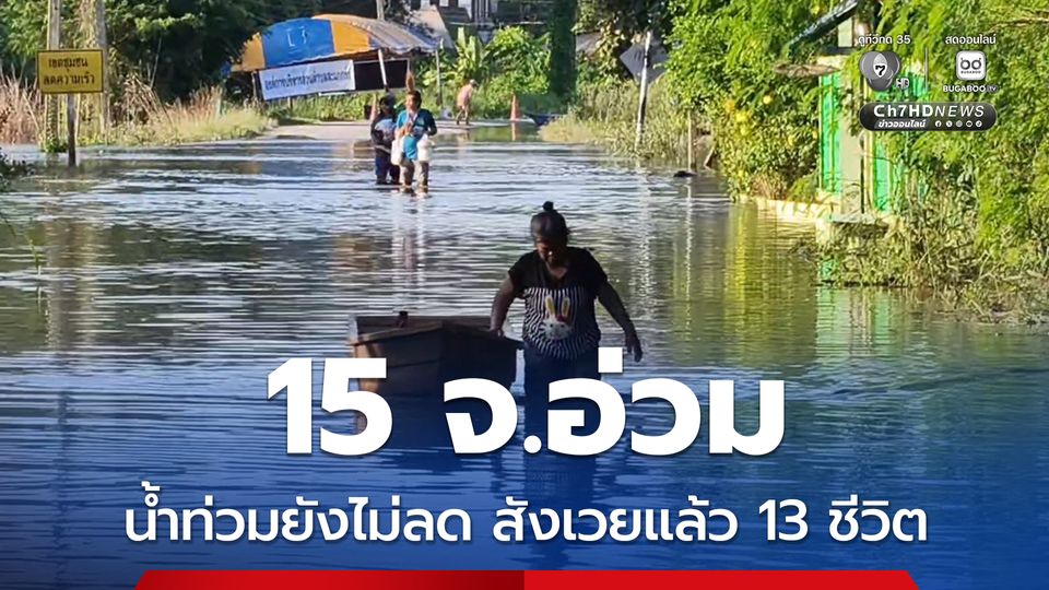 15 จังหวัดอ่วม น้ำท่วมยังไม่ลด สังเวยแล้ว 13 ชีวิต ชาวบ้านรับผลกระทบเฉียดครึ่งล้านคน