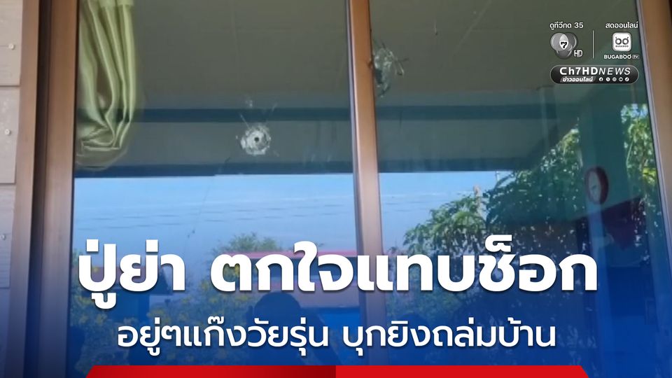 แก๊งวัยรุ่นนับสิบ โทรท้าทายข่มขู่นักเรียน ม.3 ก่อนบุกยิงถล่มบ้านกลางดึกโชคดีไม่มีคนบาดเจ็บ