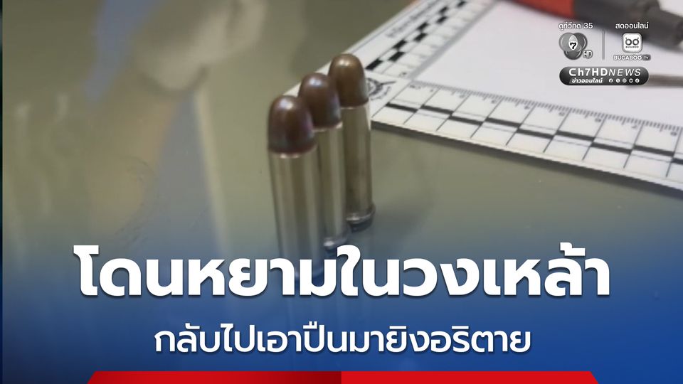 หนุ่มโดนหยามในวงหล้าเลยเดินกลับไปเอาปืนมายิงคู่อริ 3 นัด ตาย
