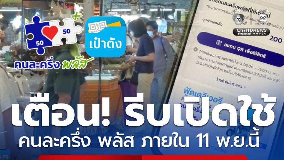 เตือน! คนละครึ่ง พลัส รีบเปิดใช้ภายใน 11 พ.ย. ก่อนถูกตัดสิทธิ