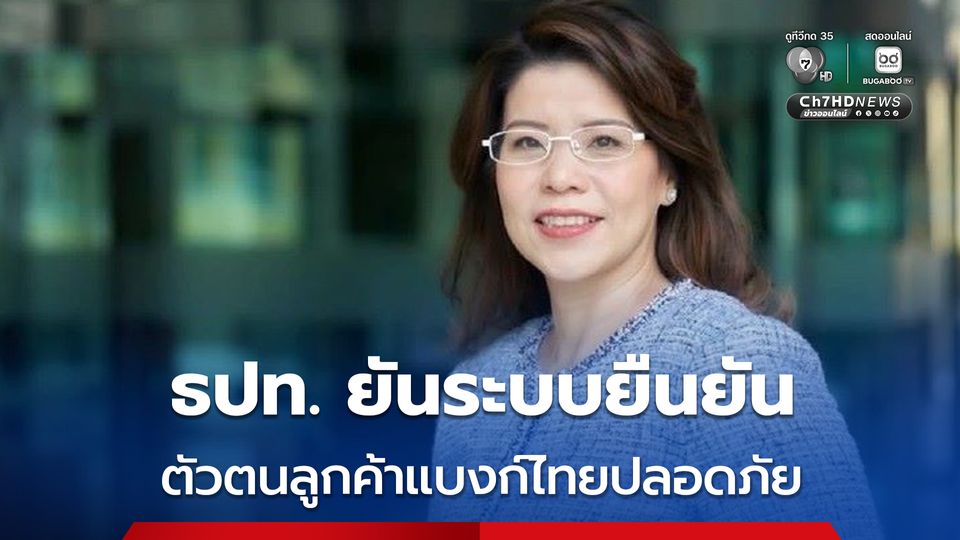 ธปท. ยันระบบยืนยันตัวตนลูกค้าแบงก์ไทยปลอดภัย คุมเข้มโจมตีไซเบอร์