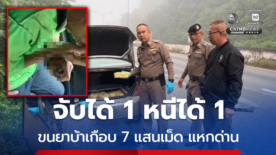 จับได้ 1 หนีได้ 1 ขนยาบ้าเกือบ 7 แสนเม็ด แหกด่านหนี