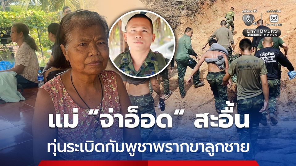แม่ “จ่าอ็อด” สะอื้น ทุ่นระเบิดกัมพูชา พรากขาลูกชาย