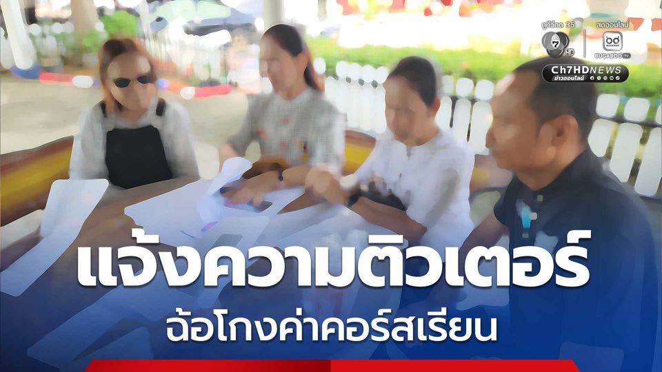 ผู้ปกครองรวมตัวแจ้งความจับติวเตอร์ดังเมืองสงขลา ฉ้อโกงค่าคอร์สเรียน มูลค่าความเสียหาย ประมาณ 5 ล้านบาท