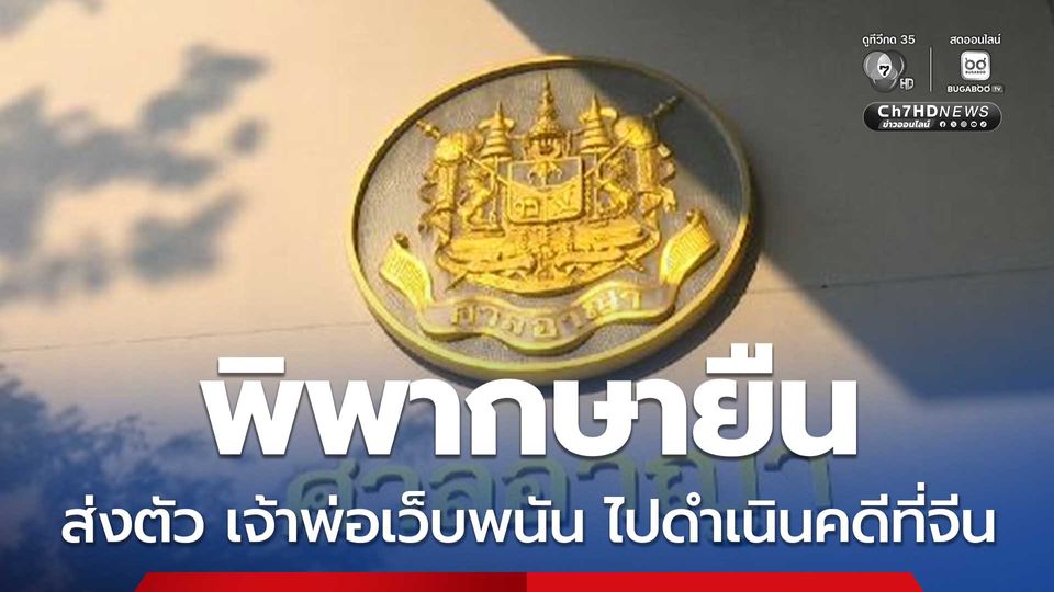 ศาลอุทธรณ์ พิพากษายืน ส่งตัว “แส จิ้นเจียง” เจ้าพ่อเว็บพนัน ไปดำเนินคดีที่จีน 