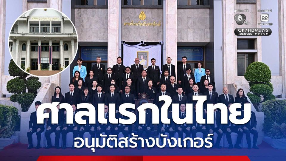 ศาลยุติธรรม อนุมัติสร้างบังเกอร์ ศาลกันทรลักษ์ แห่งแรกในไทย