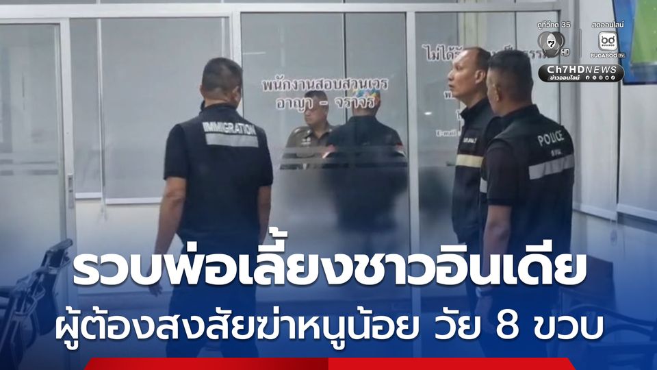 รวบพ่อเลี้ยงชาวอินเดีย ผู้ต้องสงสัยฆ่าหนูน้อย วัย 8 ขวบ