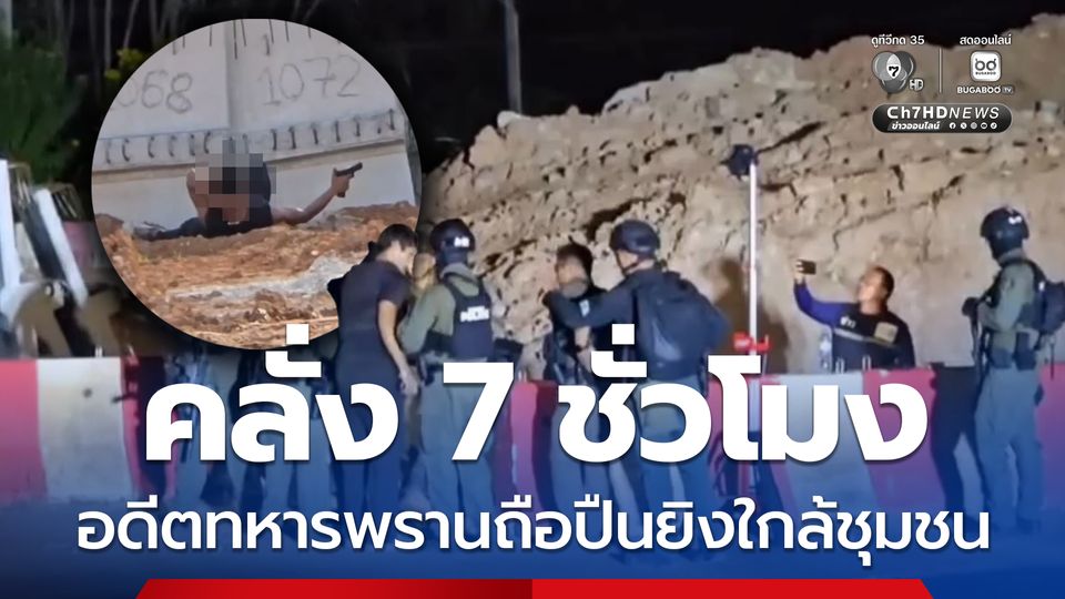 คลั่ง 7 ชั่วโมง  อดีตทหารพรานถือปืนยิงใกล้ชุมชน