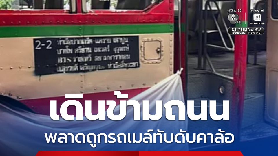 เดินข้ามถนน พลาดถูกรถเมล์ทับดับคาล้อ