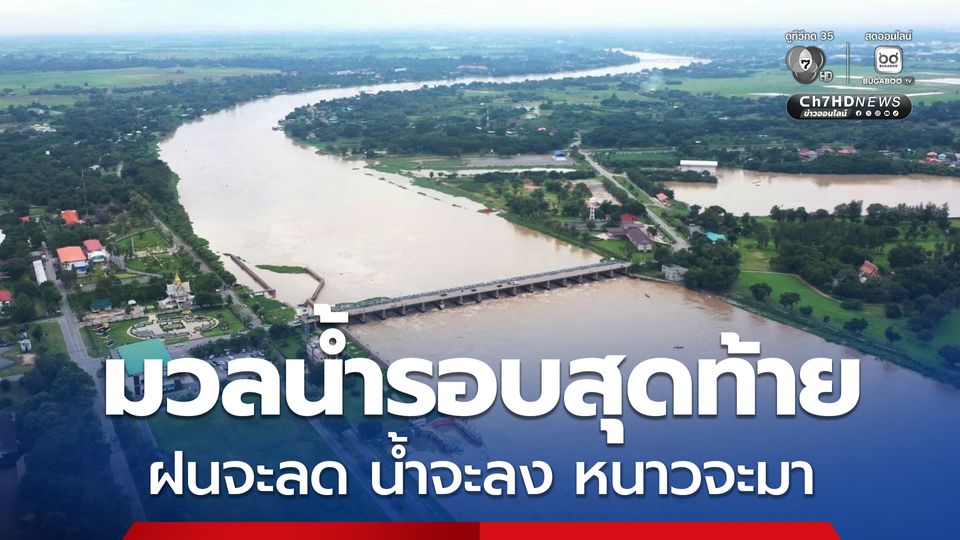 สทนช. เพิ่มระบายน้ำเขื่อนเจ้าพระยา เป็น 2,900 ลบ.ม./วินาที แต่ยังไม่เท่าปี 54 สูงสุดที่ 3,700 ลบ.ม./วินาที คาดเป็นมวลน้ำรอบสุดท้ายฤดูฝนปีนี้