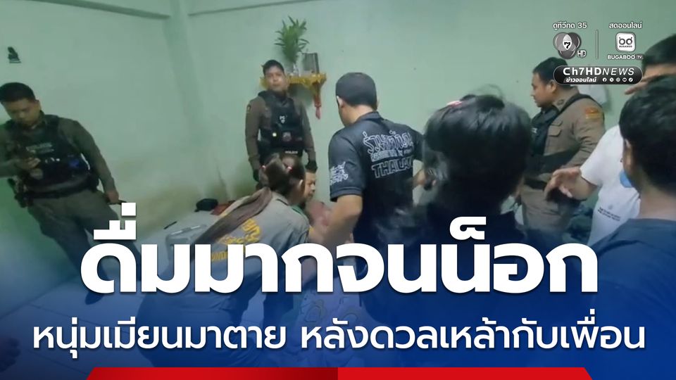 ดื่มมากจนน็อก หนุ่มเมียนมาตาย หลังดวลเหล้ากับเพื่อน