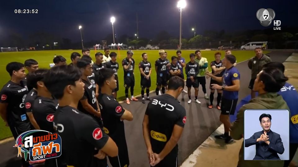 ทัพช้างศึก ลงซ้อมครั้งแรก ก่อนอุ่นเครื่อง สิงคโปร์ และคัดเอเชียน คัพ นัดที่ 5