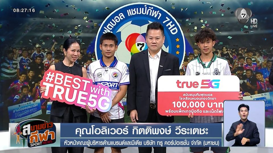 ผู้ใหญ่ใจดีร่วมส่งแรงสนับสนุนให้นักฟุตบอลทีม อบจ.ชัยนาท และ หมอนทองวิทยา