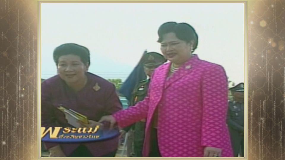 สารคดีพิเศษ พระพันปีหลวง ในดวงใจ ตอนที่ 13