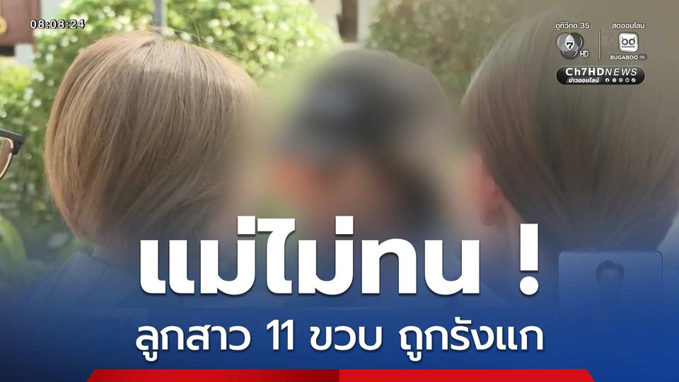 แม่ไม่ทน ! ลูกสาว 11 ขวบ ถูกรังแก