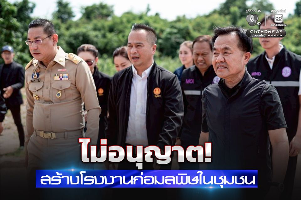 รมช. อุตสาหกรรม ลั่น เจ้าหน้าที่ต้องโปร่งใสให้ตรวจสอบได้ทุกขั้นตอน  กรณีชาวบ้านคัดค้านการขอก่อสร้างโรงงานในชุมชน