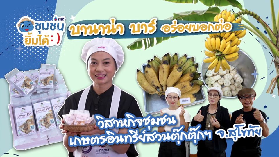 วิสาหกิจชุมชนเกษตรอินทรีย์สวนตุ๊กตุ๊กฯ จ.สุโขทัย  | โครงการชุมชนยิ้มได้ โดย กลุ่ม ปตท.