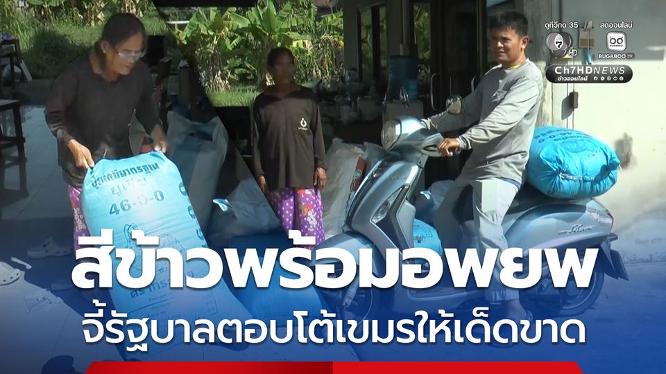 ชาวบ้านชายแดนไทย-กัมพูชา สีข้าวพร้อมอพยพ จี้รัฐบาลตอบโต้เขมรให้เด็ดขาด