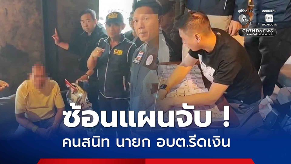 ซ้อนแผนจับกุม ! ลูกน้องสนิท นายก อบต. รีดเงิน 6.5 ล้าน