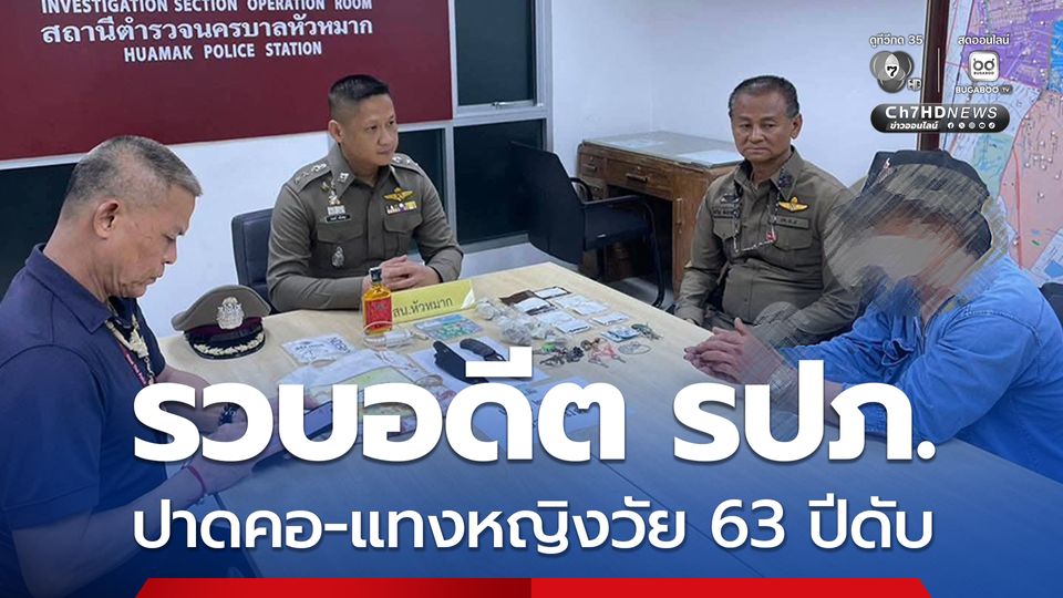 รวบอดีต รปภ. ปาดคอ-แทงหญิงวัย 63 ปีดับ เหตุมีปากเสียงกันจนถูกไล่ออกจากงาน