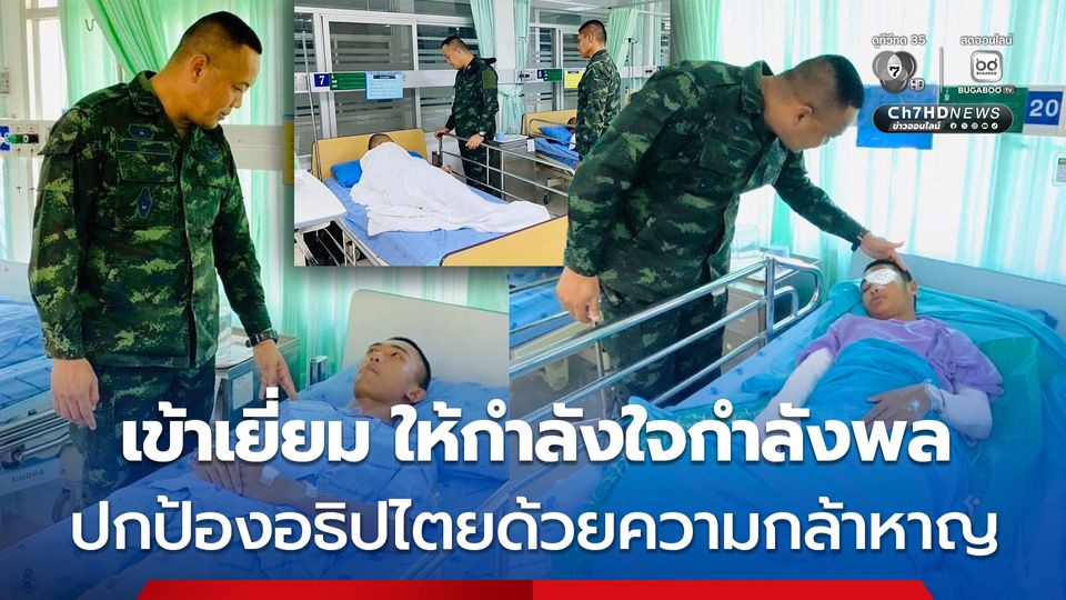 ผู้บังคับกองพันทหารราบที่ 1 กรมทหารราบที่ 16 เข้าเยี่ยมและให้กำลังใจกำลังพลของหน่วย 4 นาย ที่เหยียบกับระเบิดฝ่ายกัมพูชา