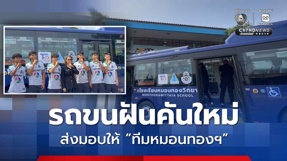 ส่งมอบรถขนฝันคันใหม่ ให้ทีมหมอนทองวิทยา