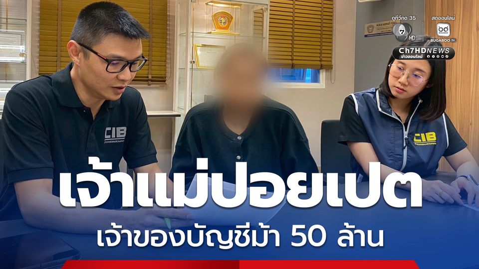 บุกรวบเจ้าแม่ปอยเปต เจ้าของบัญชีม้า 50 ล้าน