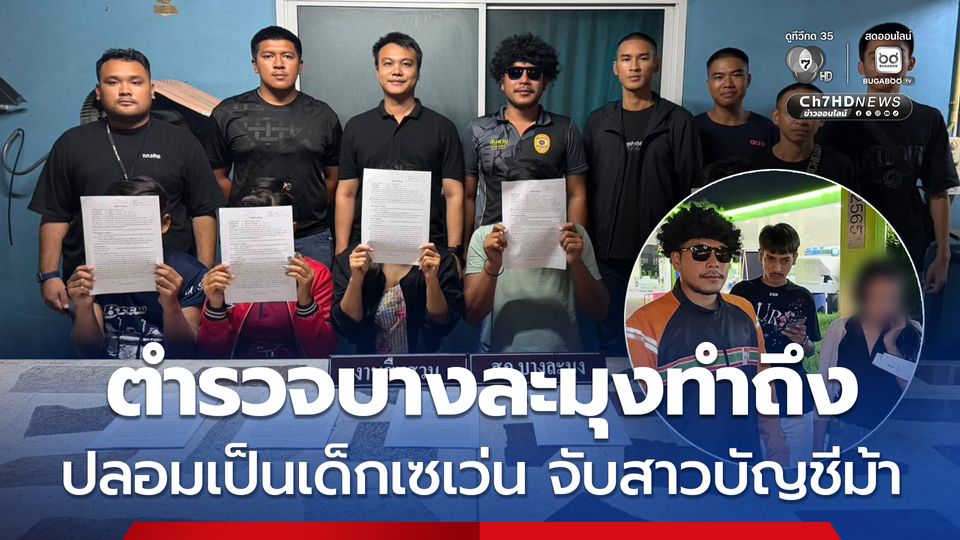 ตำรวจบางละมุงทำถึง ปลอมเป็นเด็กเซเว่น จับสาวบัญชีม้า