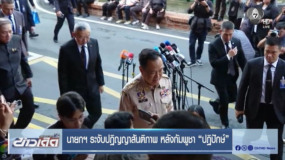 นายกฯ ระงับปฏิญญาสันติภาพ หลังกัมพูชา “ปฏิปักษ์”