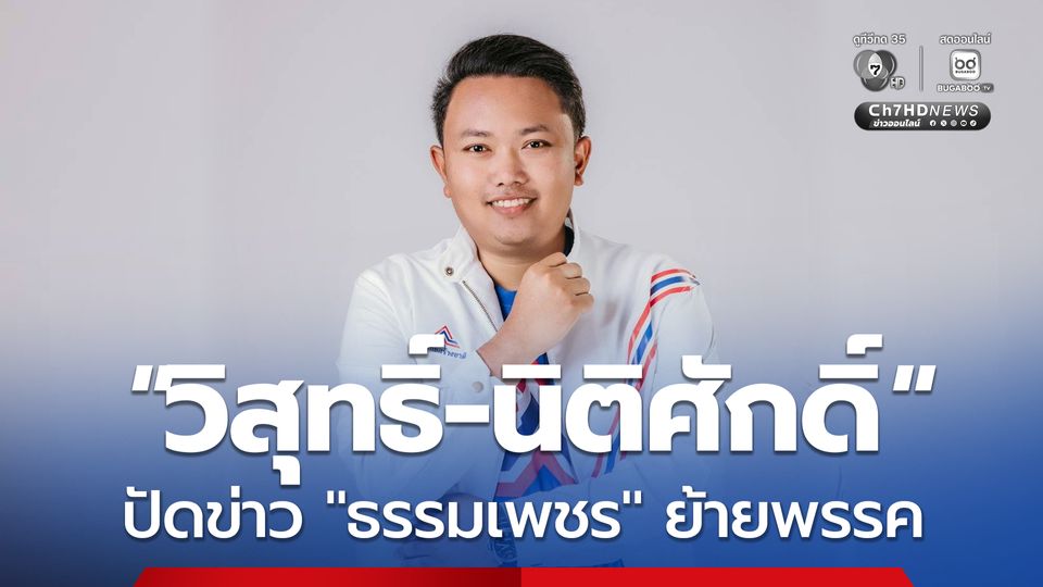 ชาวพัทลุง โปรดทราบ! “วิสุทธิ์-นิติศักดิ์” 2 พ่อลูก “ธรรมเพชร” ยังอยู่ “รวมไทยสร้างชาติ”