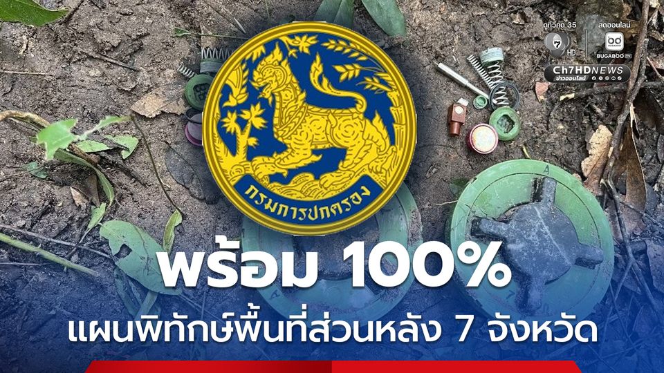 กรมการปกครอง สั่งการ 7 จังหวัดชายแดนไทย-กัมพูชา เตรียมแผนพิทักษ์พื้นที่ส่วนหลัง ความพร้อม100%