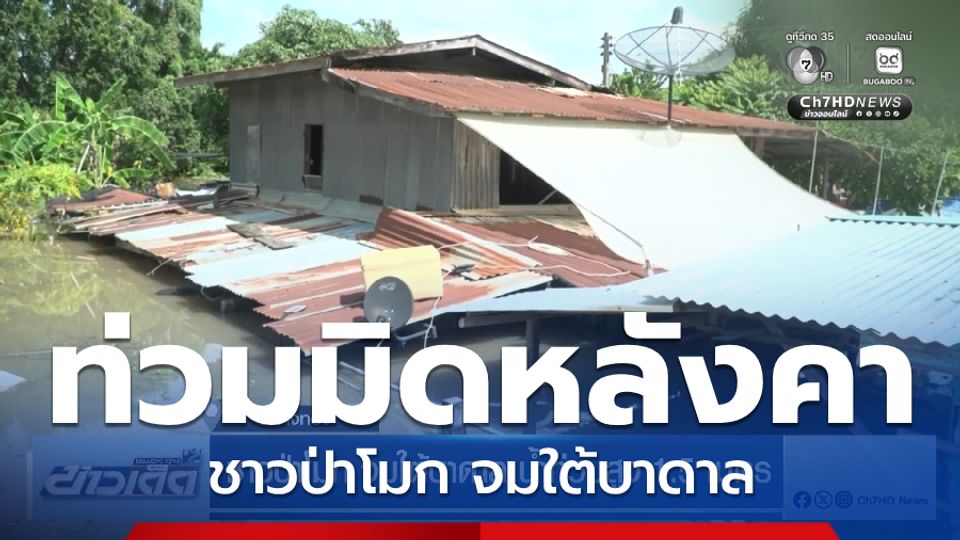 ชาวป่าโมก จมใต้บาดาล น้ำท่วมสูง 1.5 เมตร