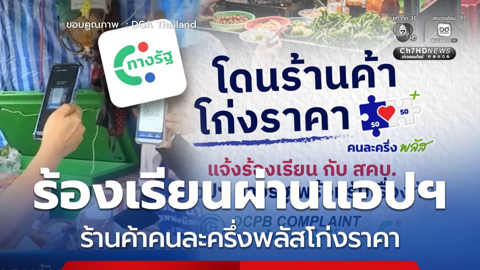 ร้องเรียนที่นี่! ร้านค้าคนละครึ่งพลัสโก่งราคา รับเรื่องทันที