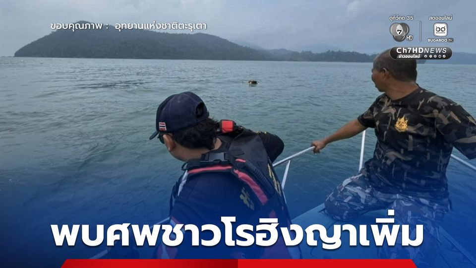 พบศพชาวโรอิงญาเพิ่มอีก 1 คน เป็นชาย รวมเป็น 7 คนแล้ว