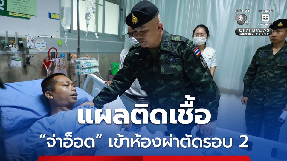 จ่าอ็อด แผลติดเชื้อ แพทย์ผ่าตัดรอบ 2 พ้นขีดอันตรายแล้ว