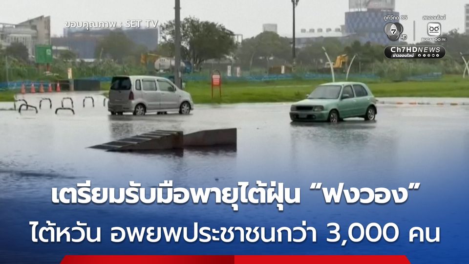 ไต้หวัน เตรียมรับมือพายุไต้ฝุ่น “ฟงวอง” สั่งอพยพประชาชนกว่า 3,000 คน พร้อมยกเลิกเที่ยวบิน 66 เที่ยวบิน 