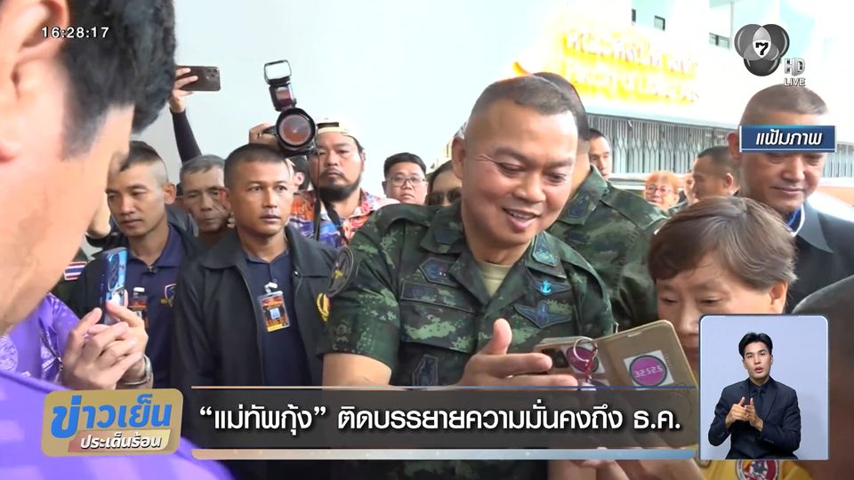 แม่ทัพกุ้ง ติดบรรยายความมั่นคงถึง ธ.ค.