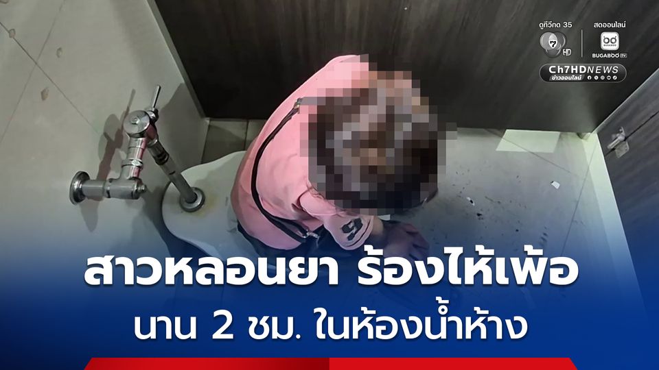 สาวเสพยาหลอน ร้องไห้เพ้อ 2 ชม. ในห้องน้ำห้าง