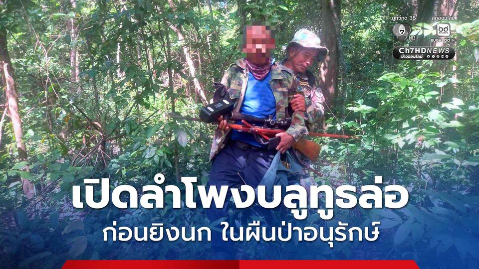 เจ้าหน้าที่ อช.ภูสระดอกบัว รวบชายวัย 53 ปี ลักลอบยิงนก ในพื้นที่ป่าอนุรักษ์